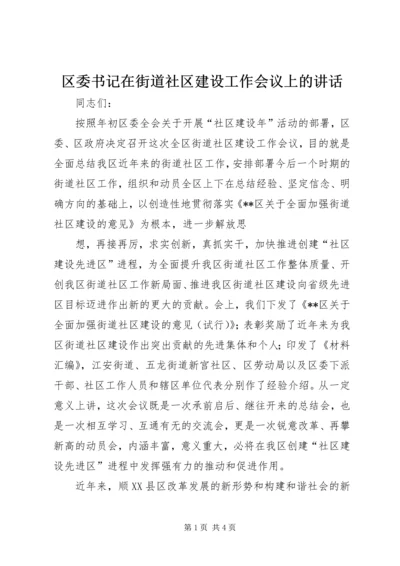 区委书记在街道社区建设工作会议上的讲话.docx