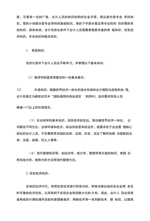 电算会计会计信息化条件下提高会计人员素质问题的探讨