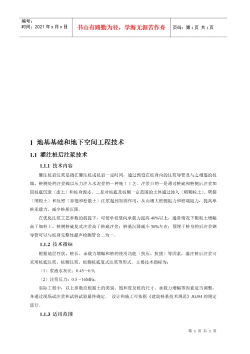 建筑业10项新技术(版).docx