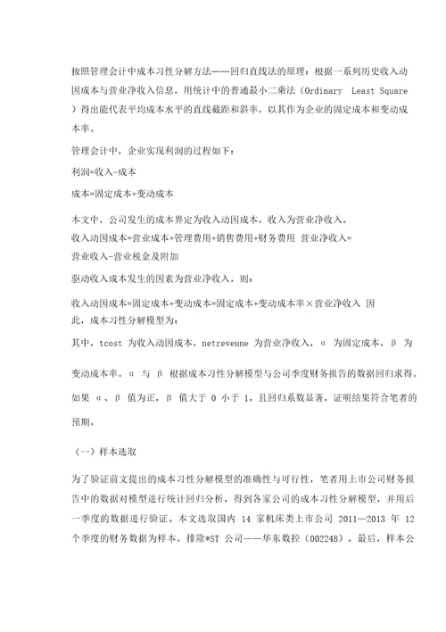 基于财务报表数据的成本习性分解方法研究收入动因成本习性分析模型的