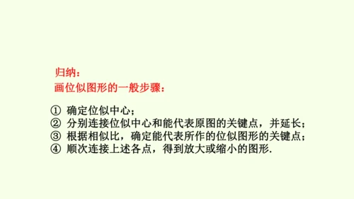 人教版数学九年级下册27.3 第1课时 位似图形的概念与画法课件（27张PPT)