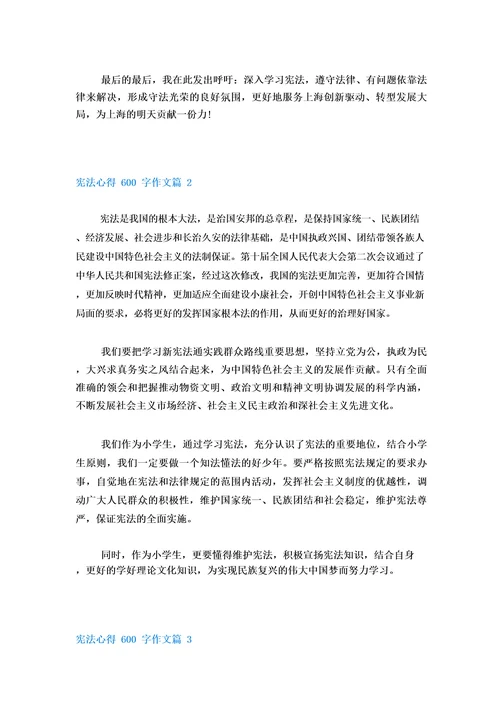 宪法心得600字作文(通用10篇)