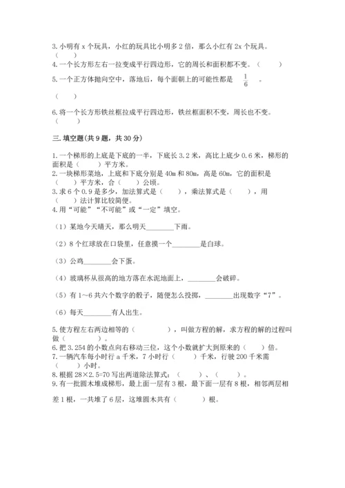 人教版数学五年级上册期末考试试卷【能力提升】.docx