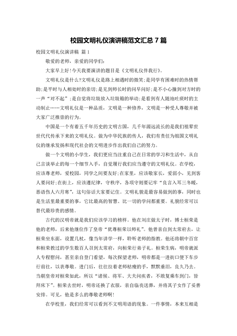 校园文明礼仪演讲稿范文汇总7篇.docx