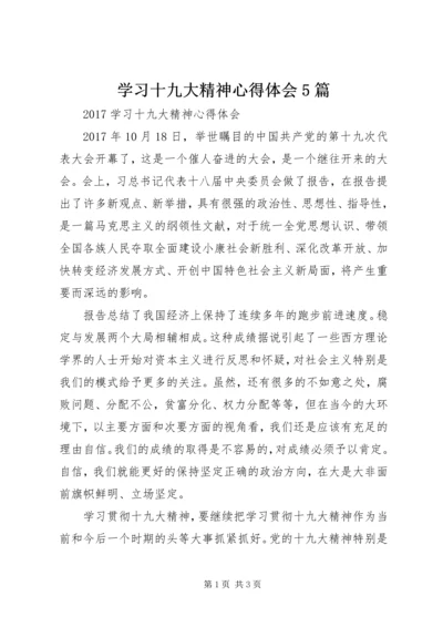 学习十九大精神心得体会5篇 (4).docx