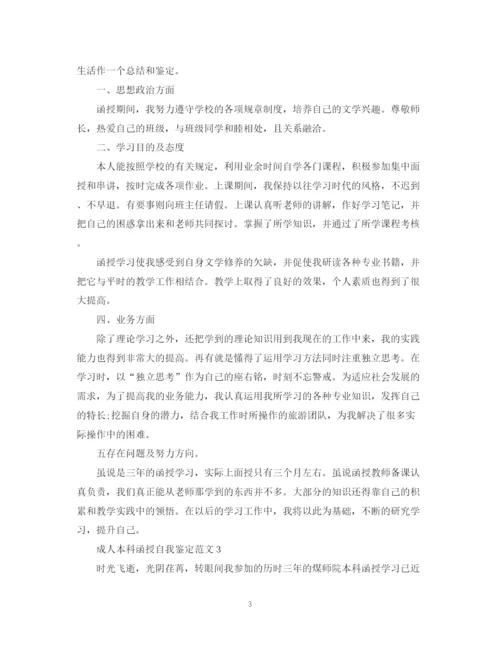精编之成人本科函授自我鉴定范文成人本科自我鉴定.docx