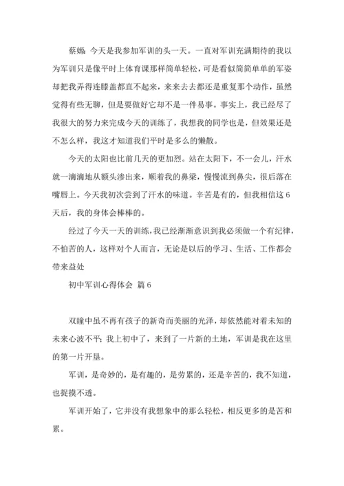初中军训心得体会集合7篇（一）.docx