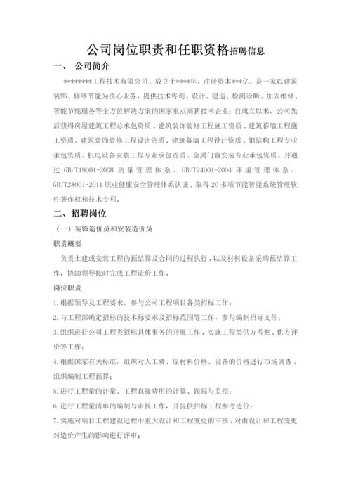 建筑工程公司岗位职责和任职资格.docx
