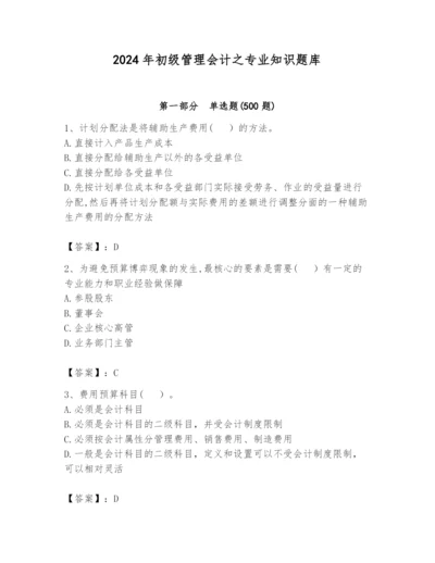2024年初级管理会计之专业知识题库带答案（夺分金卷）.docx