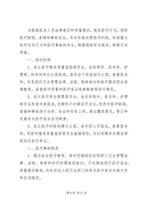 重大医疗安全事件防范预案和处理办法.docx