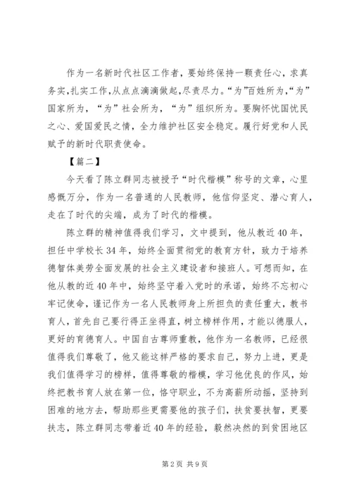 学习时代楷模陈立群感悟5篇.docx