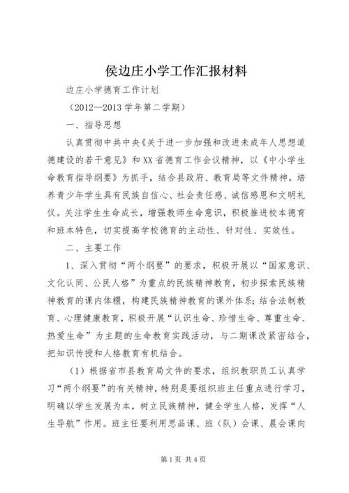 侯边庄小学工作汇报材料.docx