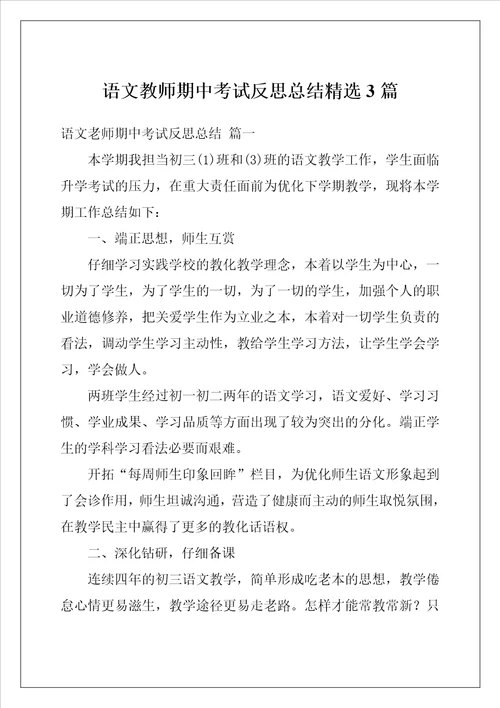 语文教师期中考试反思总结精选3篇