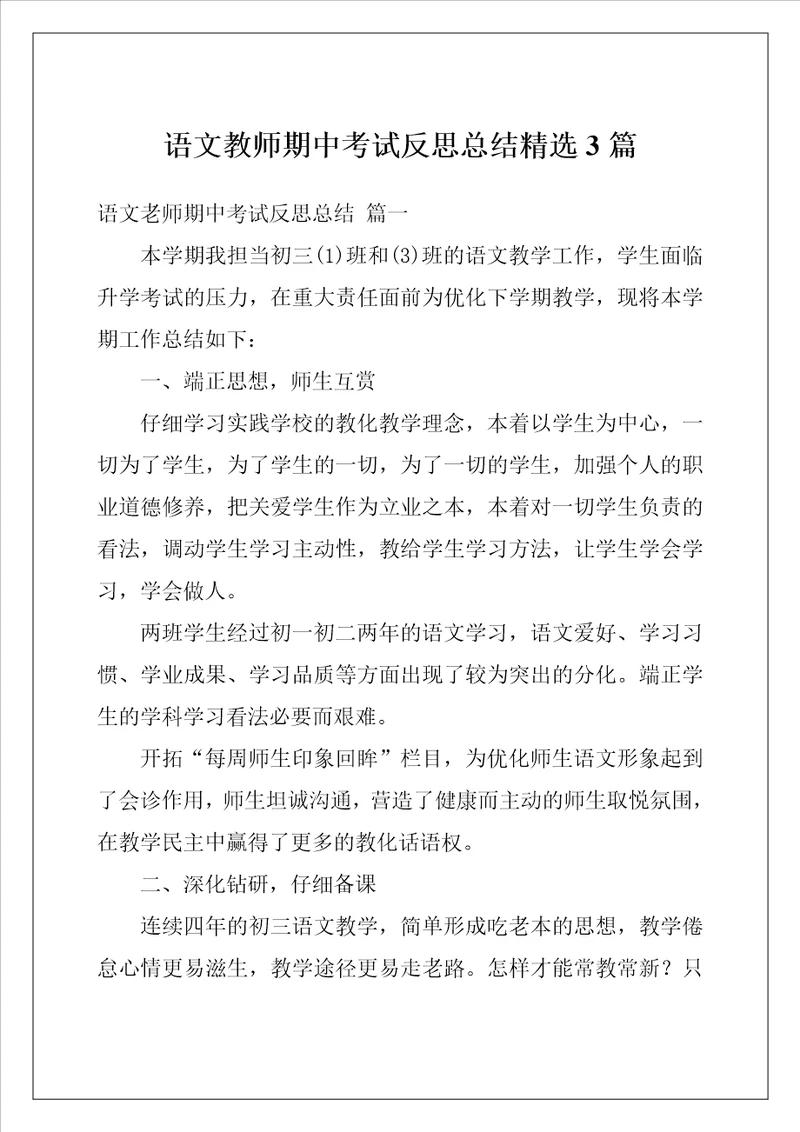 语文教师期中考试反思总结精选3篇