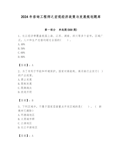 2024年咨询工程师之宏观经济政策与发展规划题库（精品）.docx