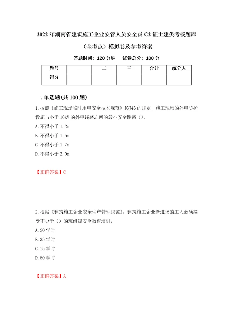 2022年湖南省建筑施工企业安管人员安全员C2证土建类考核题库全考点模拟卷及参考答案第11卷