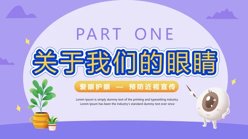 爱眼护眼预防近视宣传PPT模板