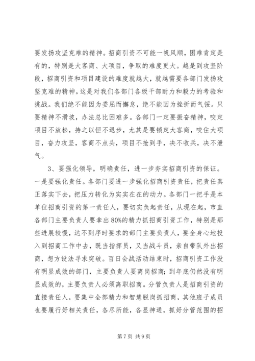 在全市市直部门招商引资暨百日会战活动现场观摩促进会上的讲话—.docx