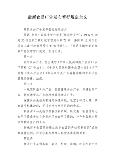 最新食品广告发布暂行规定全文.docx