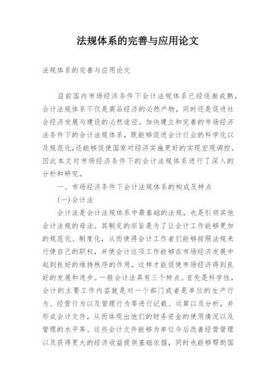 法规体系的完善与应用论文.docx