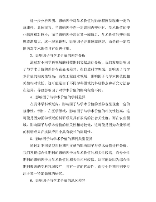 科技期刊文献的影响因子与学术价值的关系研究