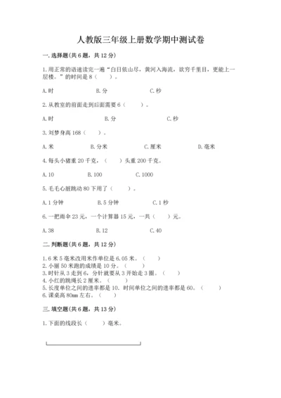 人教版三年级上册数学期中测试卷【夺冠系列】.docx