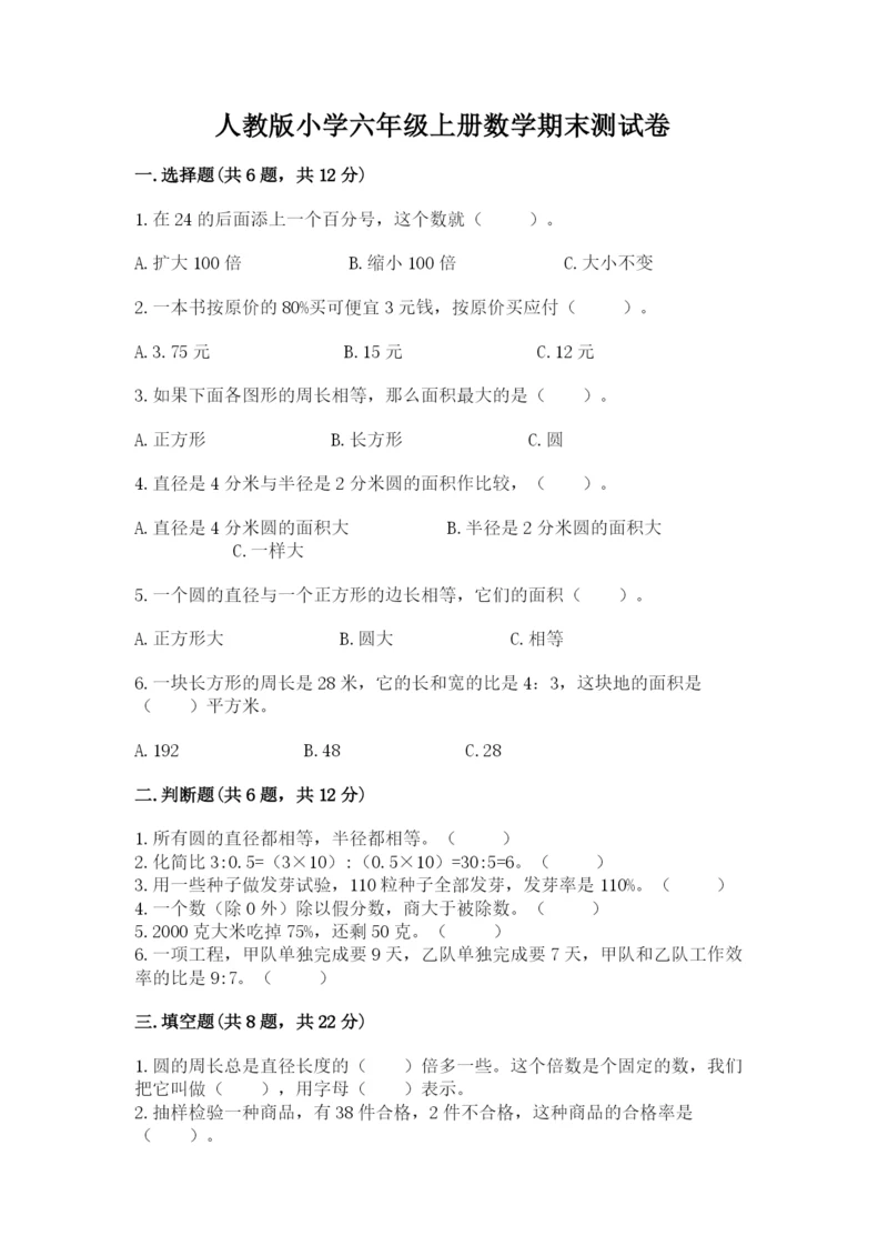 人教版小学六年级上册数学期末测试卷含下载答案.docx