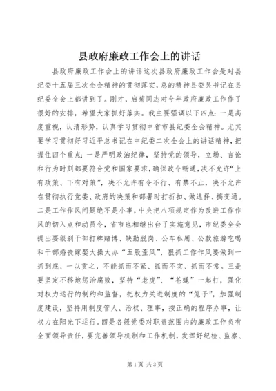 县政府廉政工作会上的讲话 (3).docx