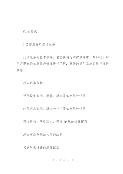 IT运维服务整体方案.docx