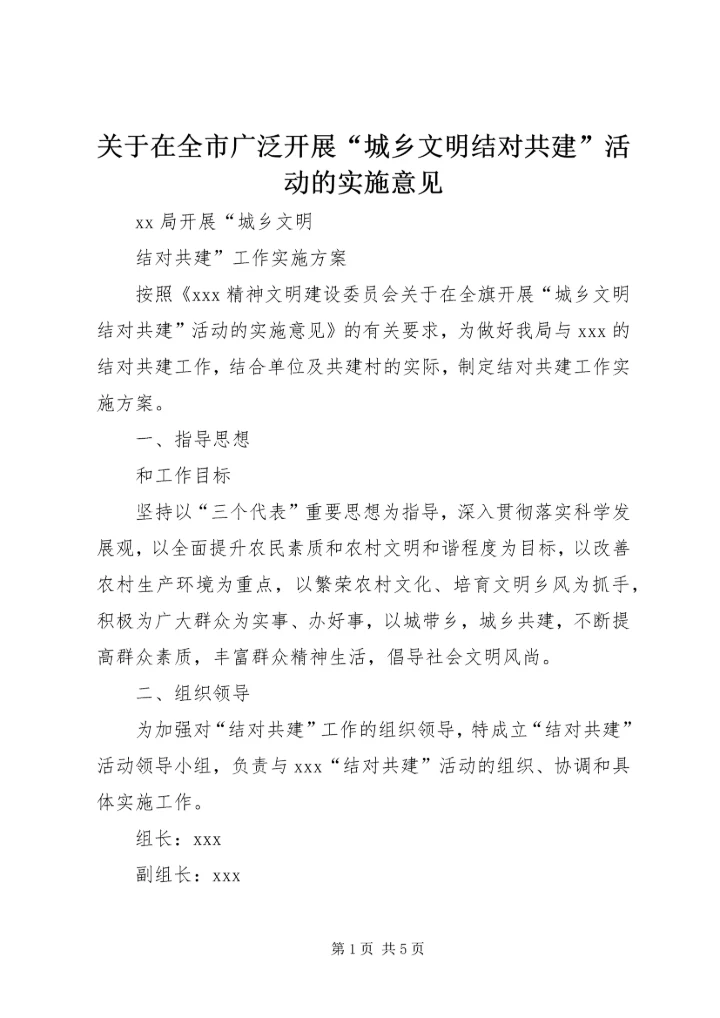 关于在全市广泛开展“城乡文明结对共建”活动的实施意见 (4).docx