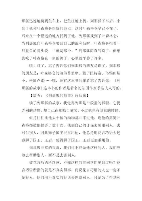 列那狐的故事读后感.docx