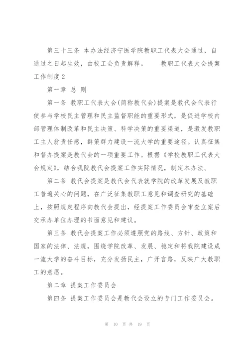 教职工代表大会提案工作制度三篇.docx