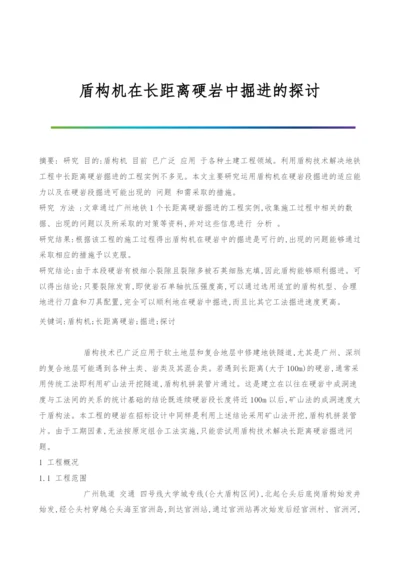 盾构机在长距离硬岩中掘进的探讨.docx