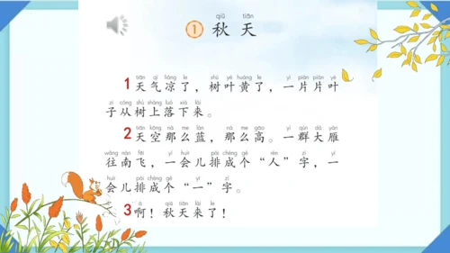 1 秋天 课件