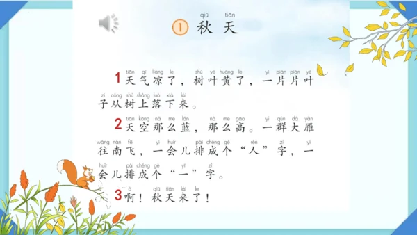 1 秋天 课件