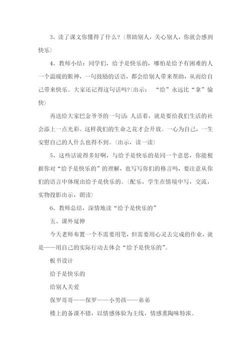 给予是快乐的教学反思.docx