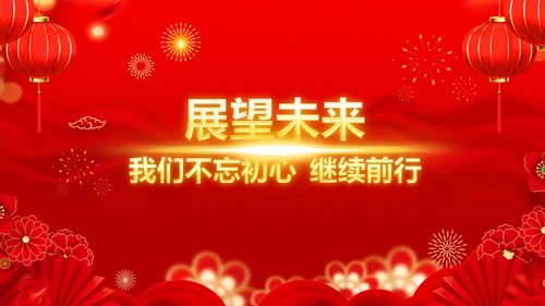 年会春节晚会开门红2023元旦新年PPT