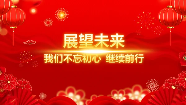 年会春节晚会开门红2023元旦新年PPT