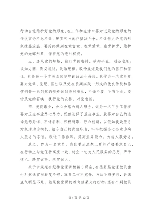 关于讲规矩有纪律党课讲稿4篇.docx