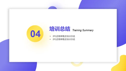 紫黄撞色简约商务风企业培训PPT模板