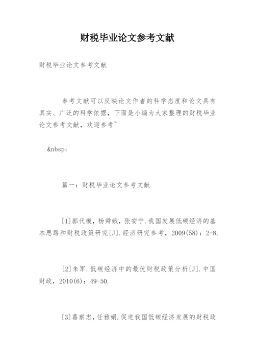 财税毕业论文参考文献.docx