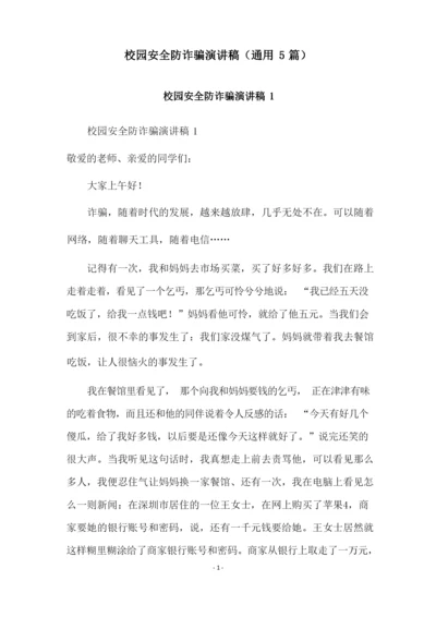 校园安全防诈骗演讲稿(通用5篇).docx