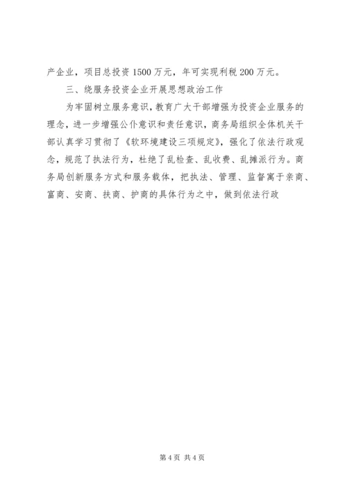 商务局开展思想政治工作的调研报告 (5).docx