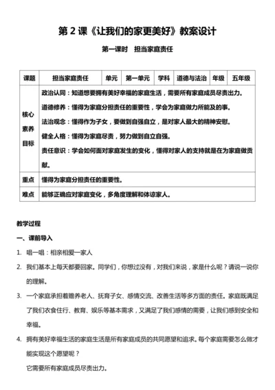 （核心素养目标）2.1 让我们的家更美好 第一课时  教案设计