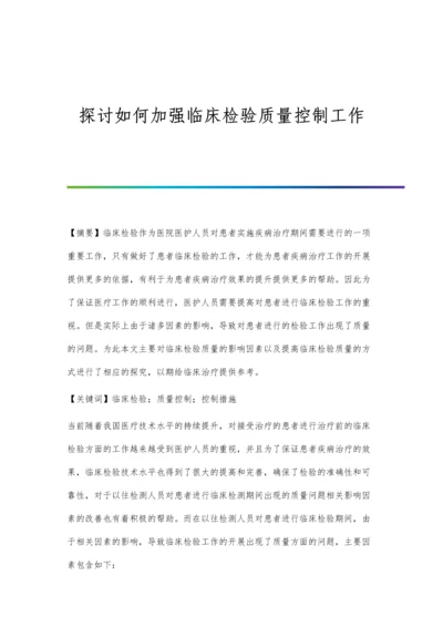 探讨如何加强临床检验质量控制工作.docx