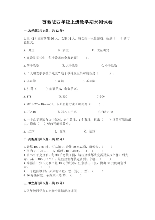苏教版四年级上册数学期末测试卷及答案（新）.docx