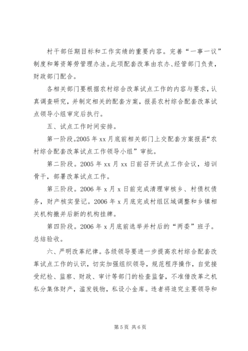 邹岗镇综合配套改革实施方案 (2).docx