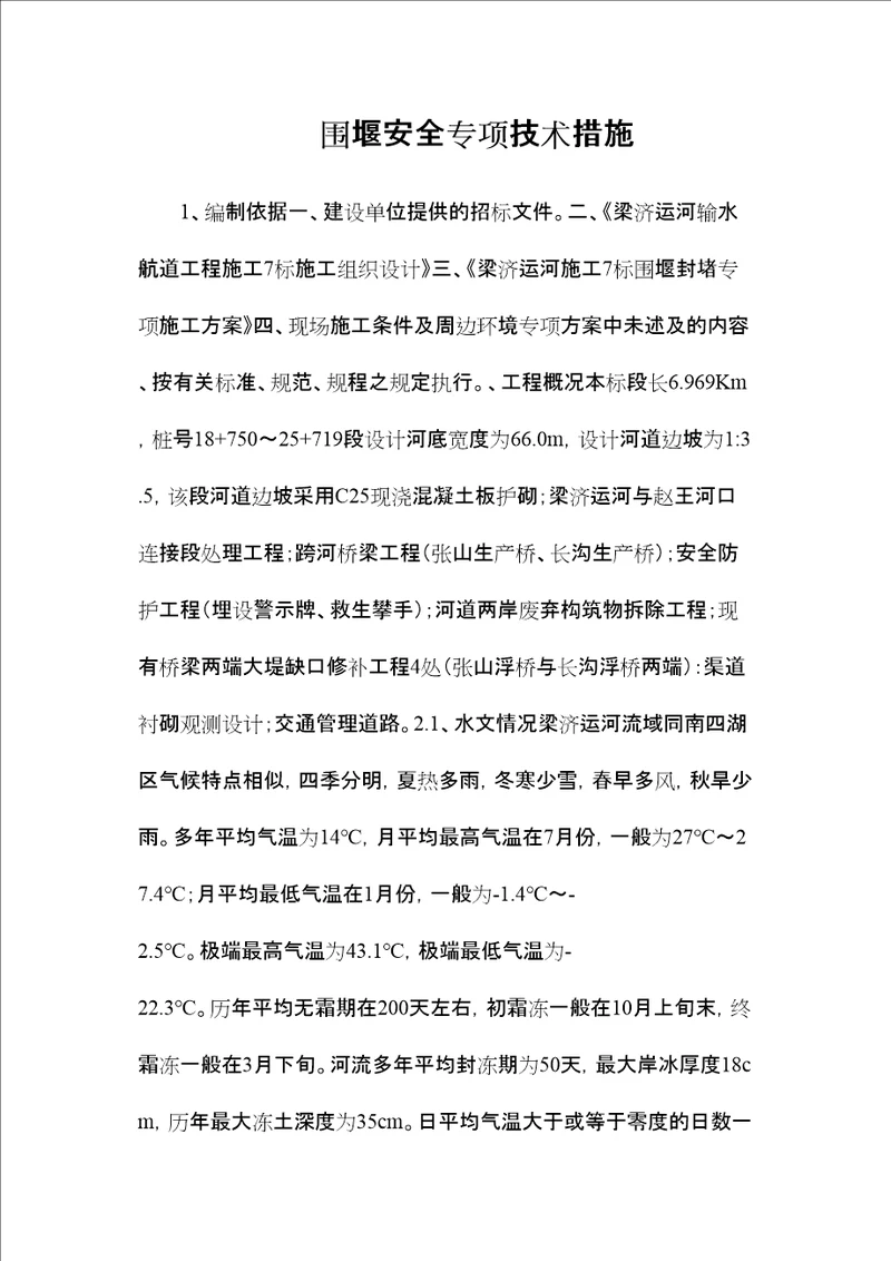 围堰安全专项技术措施