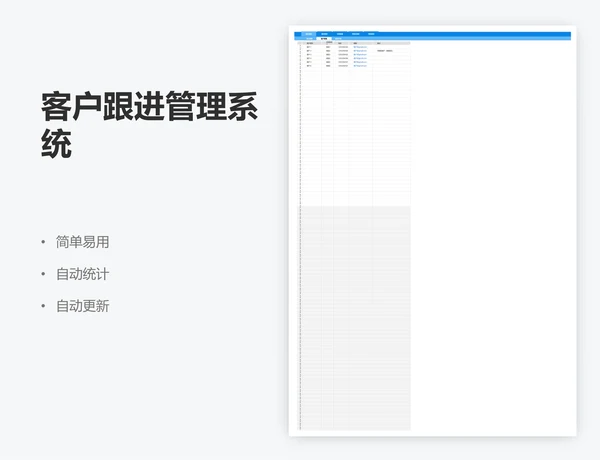 客户跟进管理系统