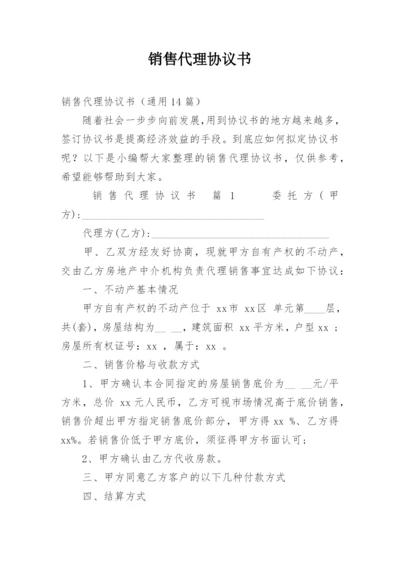 销售代理协议书_3.docx